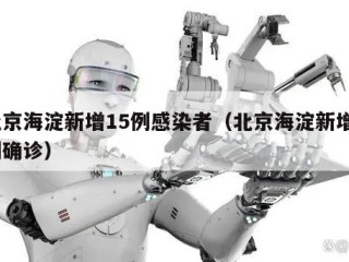 北京海淀新增15例感染者（北京海淀新增1例确诊）