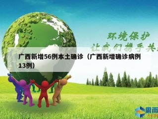 广西新增56例本土确诊（广西新增确诊病例13例）