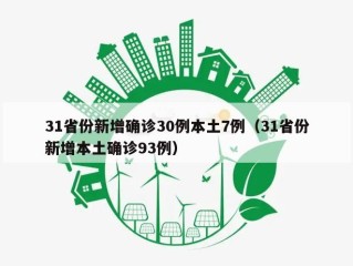 31省份新增确诊30例本土7例（31省份新增本土确诊93例）