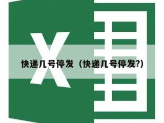 快递几号停发（快递几号停发?）