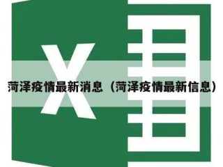 菏泽疫情最新消息（菏泽疫情最新信息）