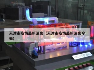 天津市疫情最新消息（天津市疫情最新消息今天）