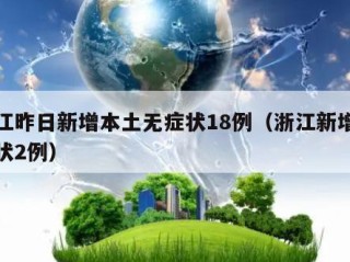 浙江昨日新增本土无症状18例（浙江新增无症状2例）