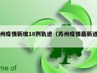 苏州疫情新增18例轨迹（苏州疫情最新进展）