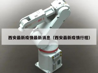 西安最新疫情最新消息（西安最新疫情行程）