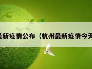 杭州最新疫情公布（杭州最新疫情今天消息）