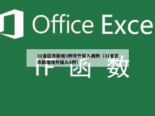 31省区市新增3例境外输入病例（31省区市新增境外输入8例）