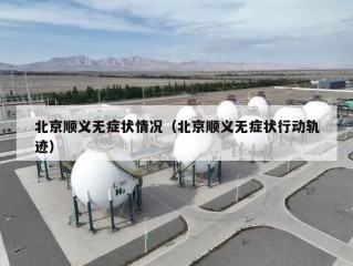 北京顺义无症状情况（北京顺义无症状行动轨迹）