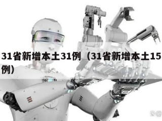 31省新增本土31例（31省新增本土15例）