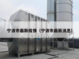 宁波市最新疫情（宁波市最新消息）