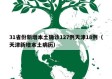 31省份新增本土确诊127例天津18例（天津新增本土病历）