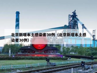 北京新增本土感染者30例（北京新增本土感染者30例）