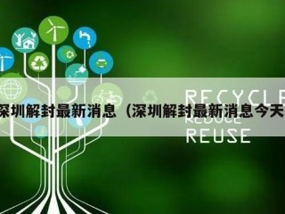 深圳解封最新消息（深圳解封最新消息今天）