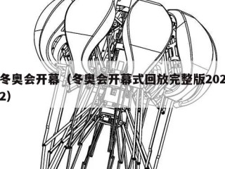 冬奥会开幕（冬奥会开幕式回放完整版2022）