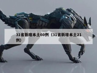 31省新增本土60例（31省新增本土21例）