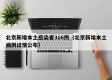 北京新增本土感染者316例（北京新增本土病例详情公布）