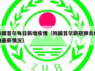 韩国首尔每日新增疫情（韩国首尔新冠肺炎疫情最新情况）