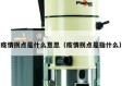疫情拐点是什么意思（疫情拐点是指什么）