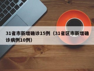 31省市新增确诊15例（31省区市新增确诊病例10例）