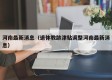 河南最新消息（退休教龄津贴调整河南最新消息）