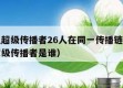 大连现超级传播者26人在同一传播链（大连疫情超级传播者是谁）