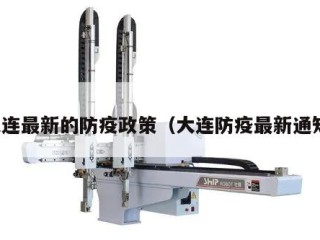 大连最新的防疫政策（大连防疫最新通知）