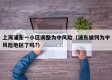 上海浦东一小区调整为中风险（浦东被列为中风险地区了吗?）