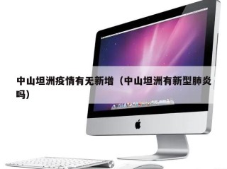 中山坦洲疫情有无新增（中山坦洲有新型肺炎吗）