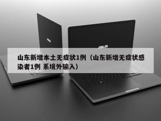 山东新增本土无症状1例（山东新增无症状感染者1例 系境外输入）