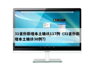 31省份新增本土确诊117例（31省份新增本土确诊30例?）