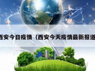 西安今日疫情（西安今天疫情最新报道）