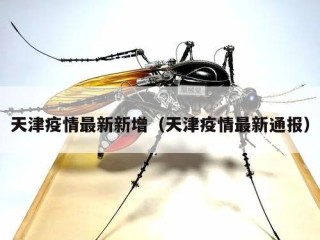 天津疫情最新新增（天津疫情最新通报）