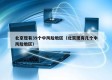 北京现有39个中风险地区（北京现有几个中风险地区）