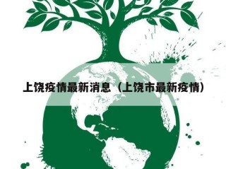 上饶疫情最新消息（上饶市最新疫情）