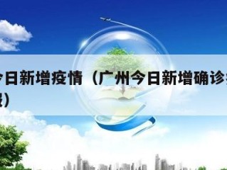 广州今日新增疫情（广州今日新增确诊病例最新通报）
